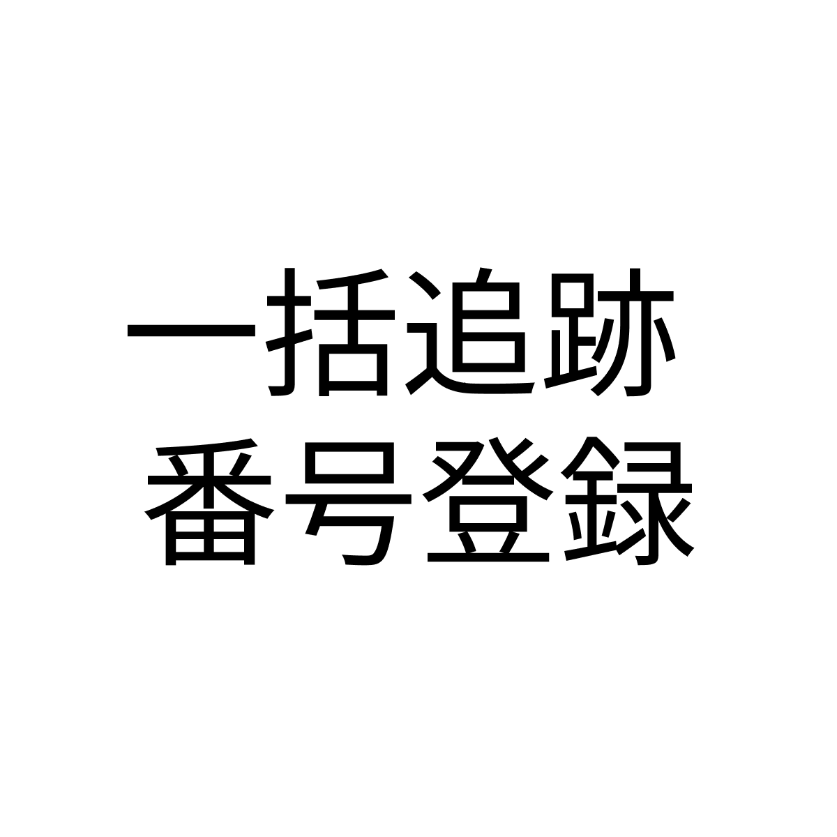 複数の注文をCSVで一括フルフィルメント可能。注文番号、追跡番号、配送会社、URLを指定して簡単操作！自動で出荷完了メール送付！ logo