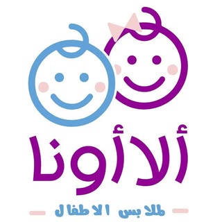 ألاأونا | ملابس اطفال logo