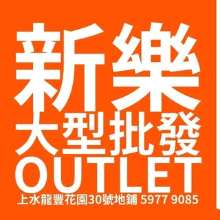 新樂大型批發OUTLET logo