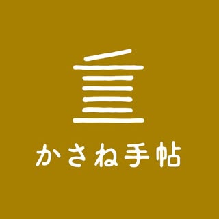 かさね手帖 logo