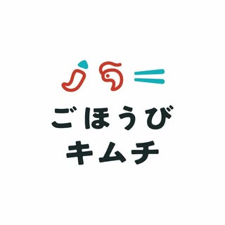 ごほうびキムチ logo