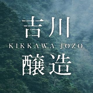 吉川醸造 | KIKKAWA JOZO logo