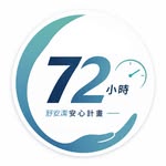 舒安潔72小時避難包 logo